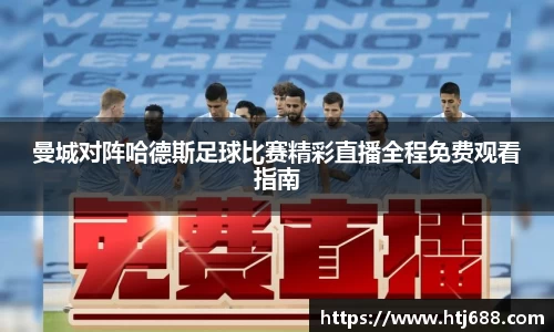 曼城对阵哈德斯足球比赛精彩直播全程免费观看指南
