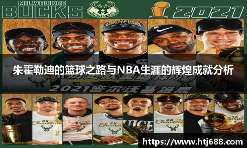 朱霍勒迪的篮球之路与NBA生涯的辉煌成就分析
