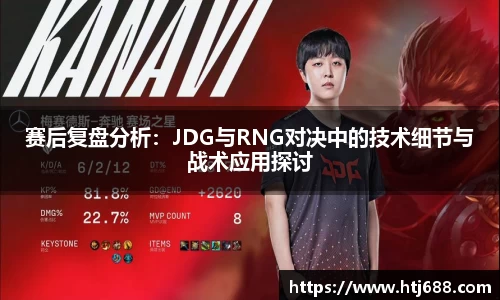 赛后复盘分析：JDG与RNG对决中的技术细节与战术应用探讨